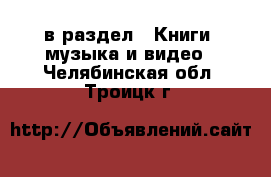  в раздел : Книги, музыка и видео . Челябинская обл.,Троицк г.